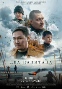 Два капитана 2024