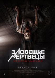 Зловещие мертвецы: Некрономикон 2024