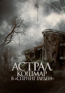 Астрал. Кошмар в «Спринг Гарден» 2024