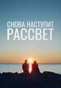 Снова наступит рассвет 2024