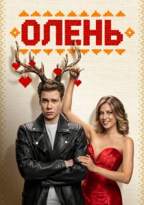 Олень 2024