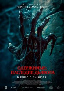 Одержимые: Наследие дьявола 2024