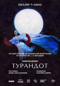 Театр в кино: Турандот 2024