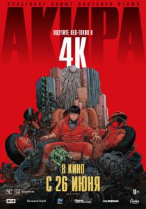 Акира 1987