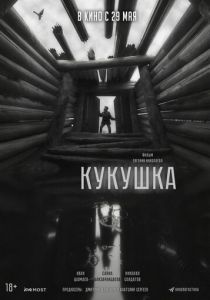 Кукушка 2024
