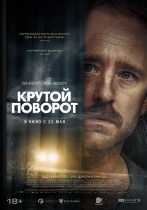 Крутой поворот 2024