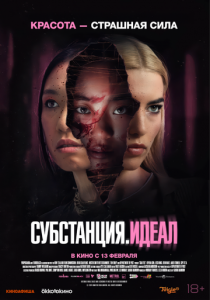 Субстанция. Идеал 2024