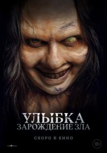 Улыбка. Зарождение зла 2024