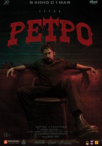 Ретро 2025
