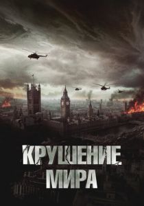 Крушение мира 2023