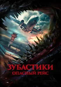 Зубастики. Опасный рейс 2024