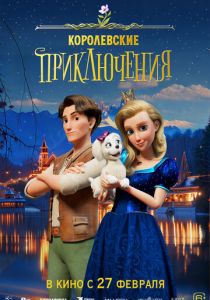 Королевские приключения 2024