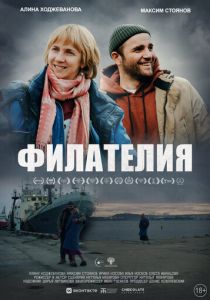 Филателия 2024