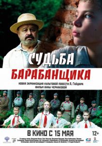 Судьба барабанщика 2024