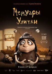 Мемуары Улитки 2024
