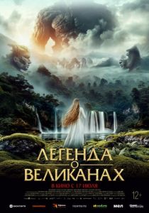 Легенда о великанах 2022