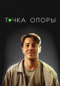 Точка опоры 2024