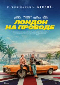Лондон на проводе 2025