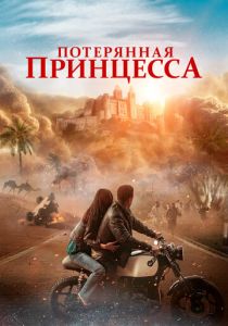 Потерянная принцесса 2025