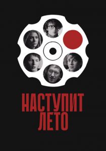 Наступит лето 2024
