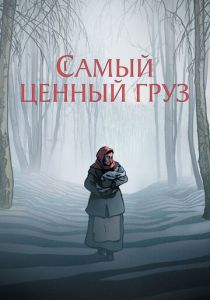 Самый ценный груз 2024