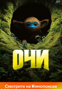 Очи 2025