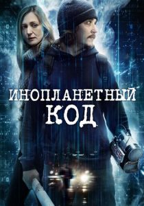 Инопланетный код 2018