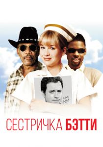 Сестричка Бетти 1999