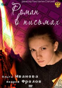 Роман в письмах 2011