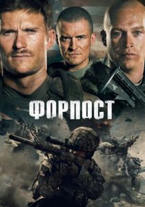 Форпост 2019