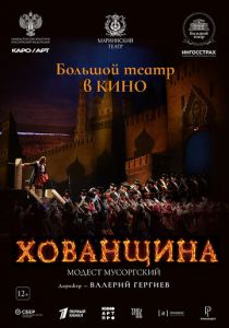 Хованщина 2024