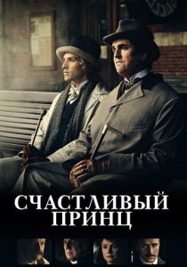 Счастливый принц 2018