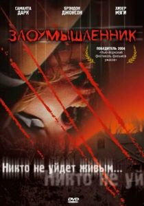 Злоумышленник 2003