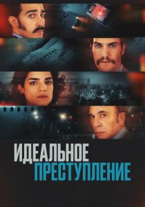 Идеальное преступление 2022