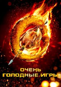 Очень голодные игры 2013