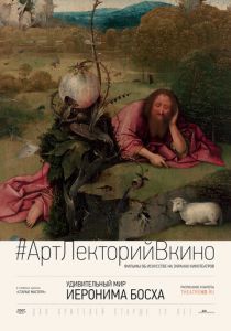 Удивительный мир Иеронима Босха 2016