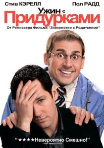 Ужин с придурками 2010