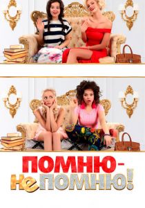 Помню - не помню! 2015