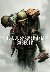 По соображениям совести 2016