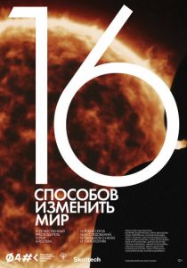 16 способов изменить мир 2022
