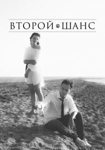 Второй шанс 2021