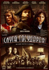 Слуга государев 2007