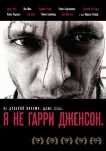 Я не Гарри Дженсон 2009