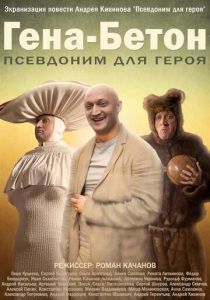 Гена-Бетон 2013
