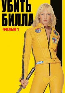 Убить Билла 2003
