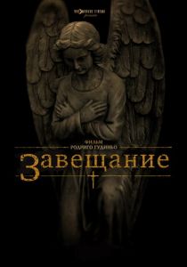 Завещание 2012