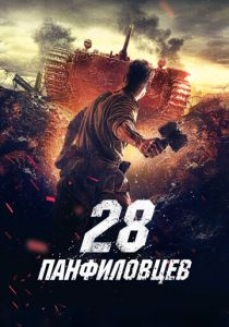 28 панфиловцев 2016