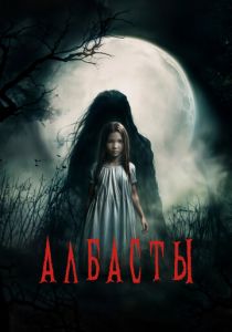 Албасты 2025