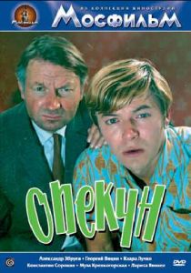 Опекун 1970