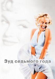 Зуд седьмого года 1955